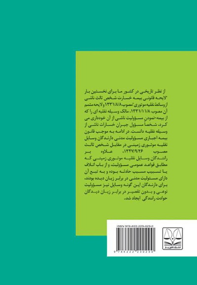 بایسته های قانون بیمه اجباری خسارات وارد شده به شخص ثالث در اثر حوادث ناشی از وسایل نقلیه